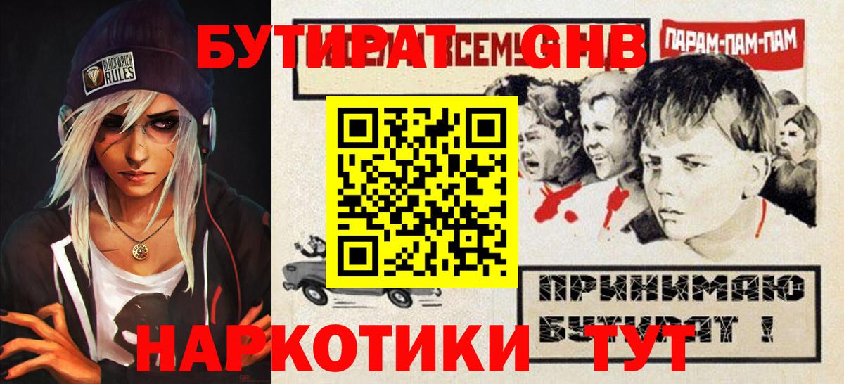 БУТИРАТ GHB Уссурийск