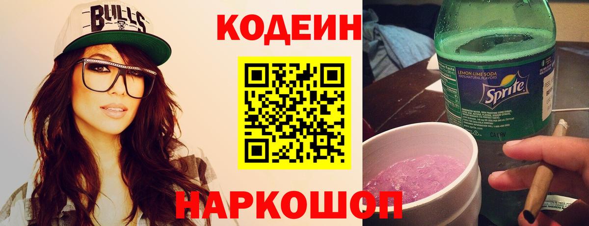 Codein Purple Drank Уссурийск